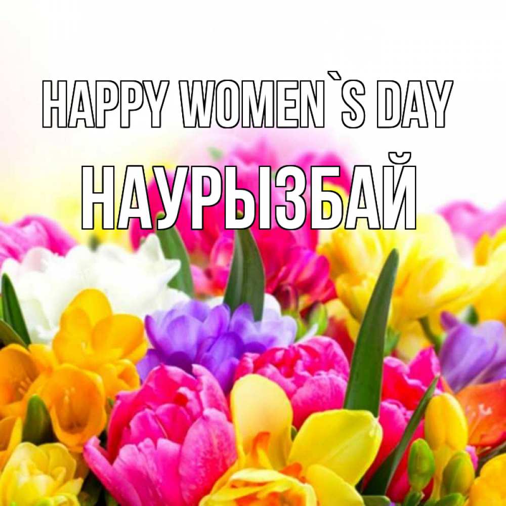 Greetings card с именем, Наурызбай happy women`s day тюльпаны Greetings with text for free download 
